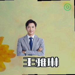 王雅琳
