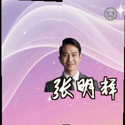 张明辉