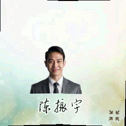 陈振宇